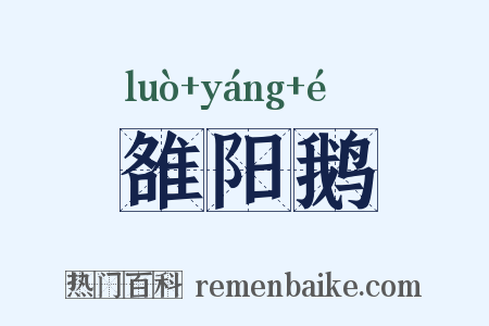 雒阳鹅是什么意思的图片